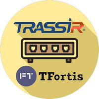 Приложение TRASSIR TFortis + лицензия на подключение неограниченного количества коммутаторов TFortis к одному серверу с ПО TRASSIR Server